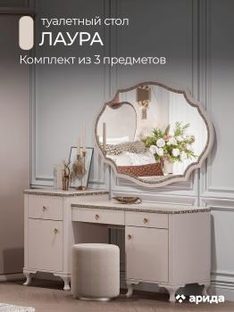 Туалетный стол "Лаура" с зеркалом и пуфом - Велюр бежевый